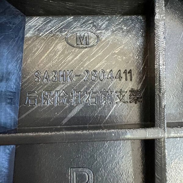 Кронштейн заднього бампера правий ОРИГИНАЛ на BYD EV Song Plus (SA3HK-2804410) SA3HK-2804410 фото