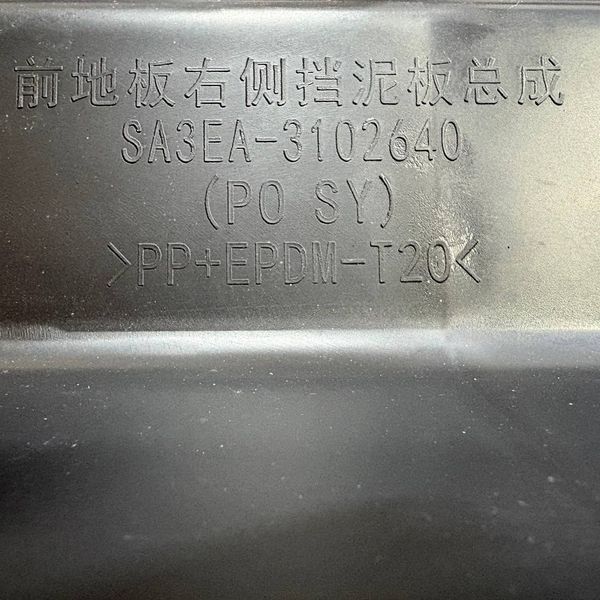 Бризговик правого порога ОРИГИНАЛ на BYD EV Song Plus (SA3EA-3102640A) SA3EA-3102640A фото
