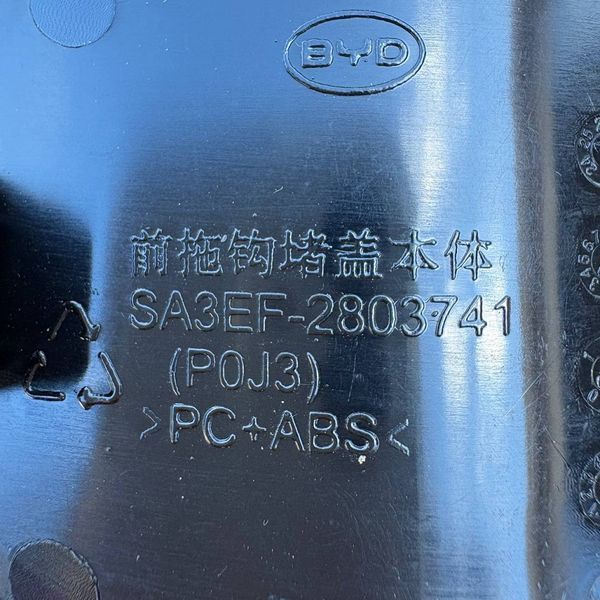 Передняя крышка буксировочного крюка ОРИГИНАЛ на BYD EV Song Plus (SA3EF-2803741) SA3EF-2803741 фото
